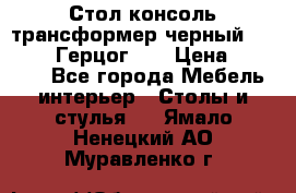 Стол консоль трансформер черный  (Duke» («Герцог»). › Цена ­ 32 500 - Все города Мебель, интерьер » Столы и стулья   . Ямало-Ненецкий АО,Муравленко г.